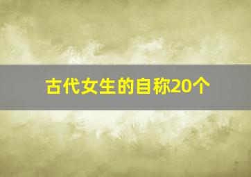 古代女生的自称20个