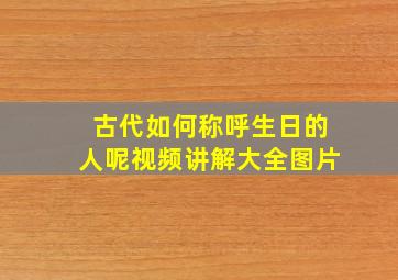 古代如何称呼生日的人呢视频讲解大全图片