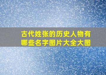 古代姓张的历史人物有哪些名字图片大全大图