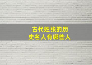 古代姓张的历史名人有哪些人