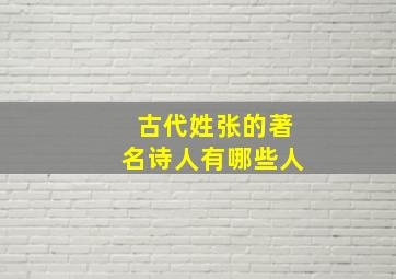 古代姓张的著名诗人有哪些人