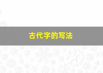 古代字的写法