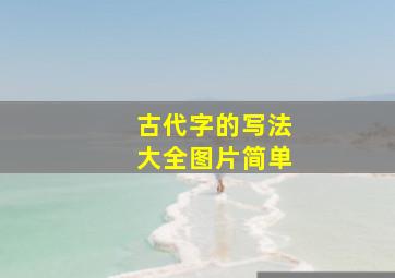 古代字的写法大全图片简单