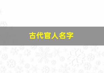 古代官人名字