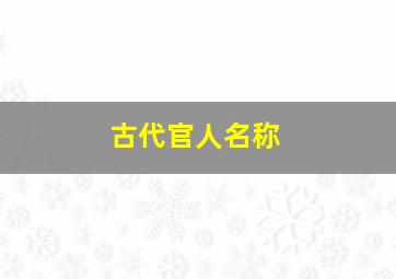 古代官人名称