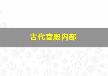 古代宫殿内部