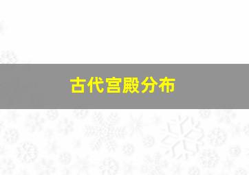 古代宫殿分布