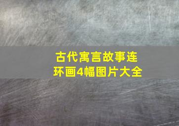 古代寓言故事连环画4幅图片大全