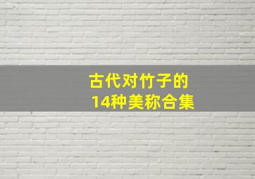 古代对竹子的14种美称合集