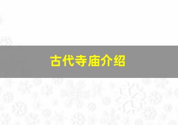 古代寺庙介绍