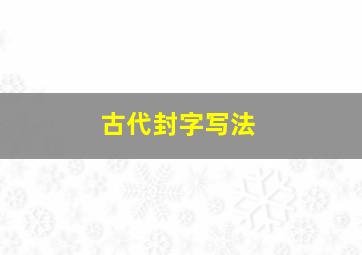 古代封字写法