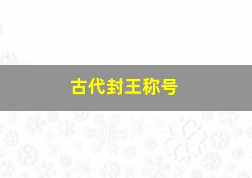 古代封王称号