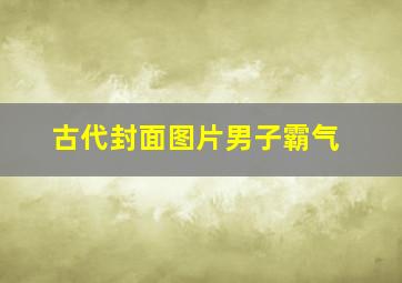 古代封面图片男子霸气