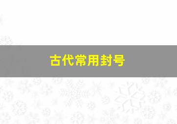 古代常用封号