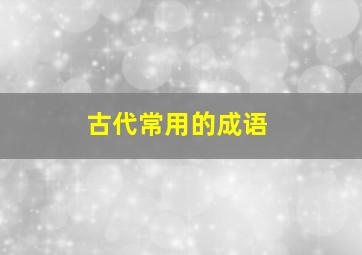 古代常用的成语