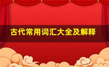 古代常用词汇大全及解释