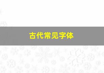 古代常见字体