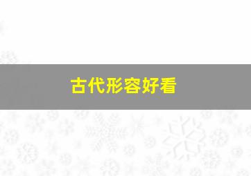 古代形容好看