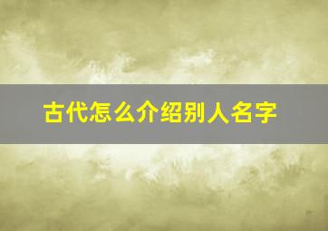 古代怎么介绍别人名字