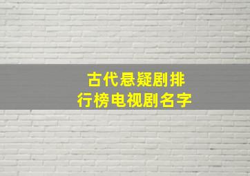 古代悬疑剧排行榜电视剧名字