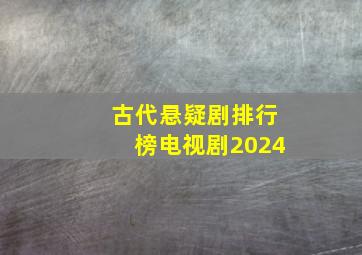 古代悬疑剧排行榜电视剧2024