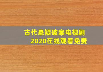 古代悬疑破案电视剧2020在线观看免费