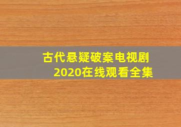 古代悬疑破案电视剧2020在线观看全集