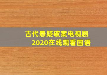 古代悬疑破案电视剧2020在线观看国语