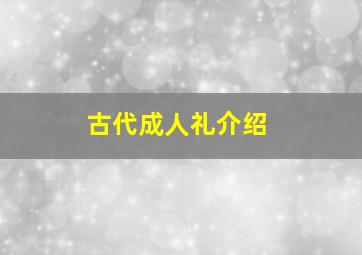 古代成人礼介绍