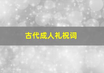 古代成人礼祝词