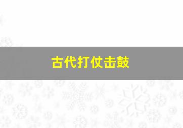 古代打仗击鼓