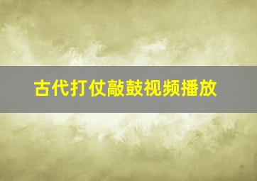 古代打仗敲鼓视频播放