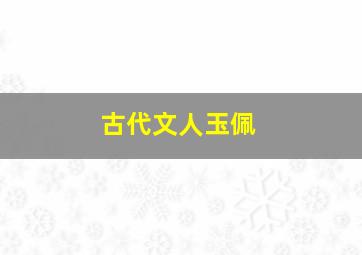 古代文人玉佩