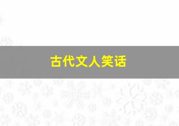 古代文人笑话