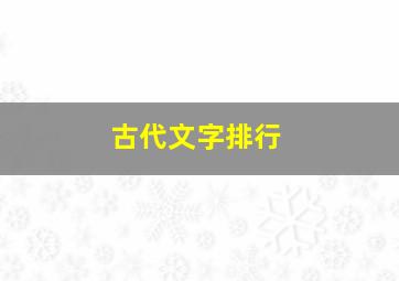 古代文字排行