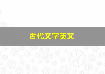 古代文字英文