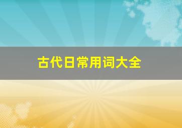 古代日常用词大全