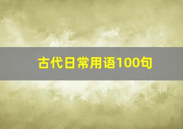 古代日常用语100句