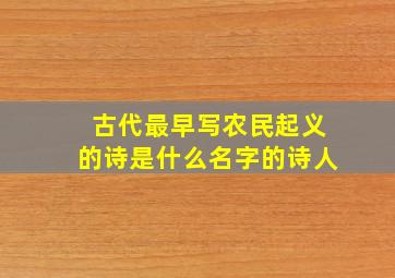 古代最早写农民起义的诗是什么名字的诗人