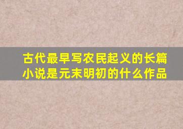 古代最早写农民起义的长篇小说是元末明初的什么作品