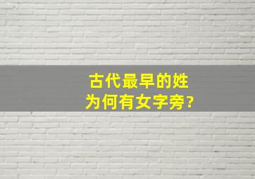 古代最早的姓为何有女字旁?