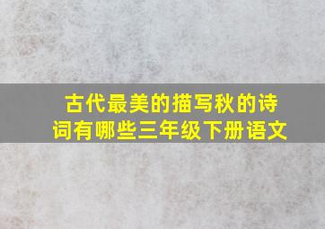 古代最美的描写秋的诗词有哪些三年级下册语文