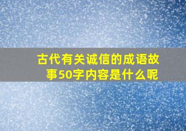 古代有关诚信的成语故事50字内容是什么呢