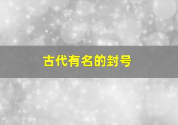 古代有名的封号