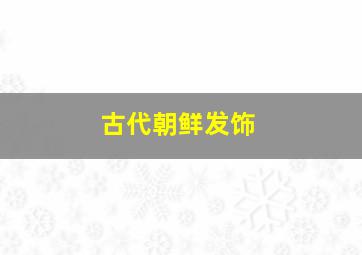 古代朝鲜发饰