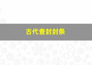 古代查封封条