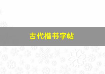 古代楷书字帖