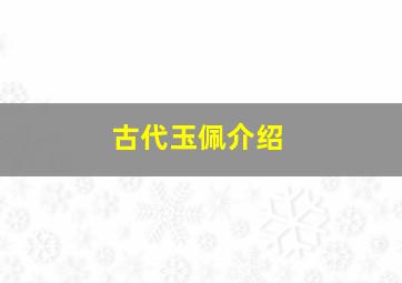 古代玉佩介绍