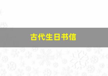 古代生日书信