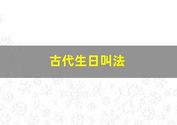 古代生日叫法